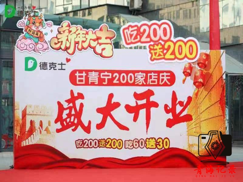 甘青宁三省区200家德克士同时店庆，邀你共享美食狂欢！