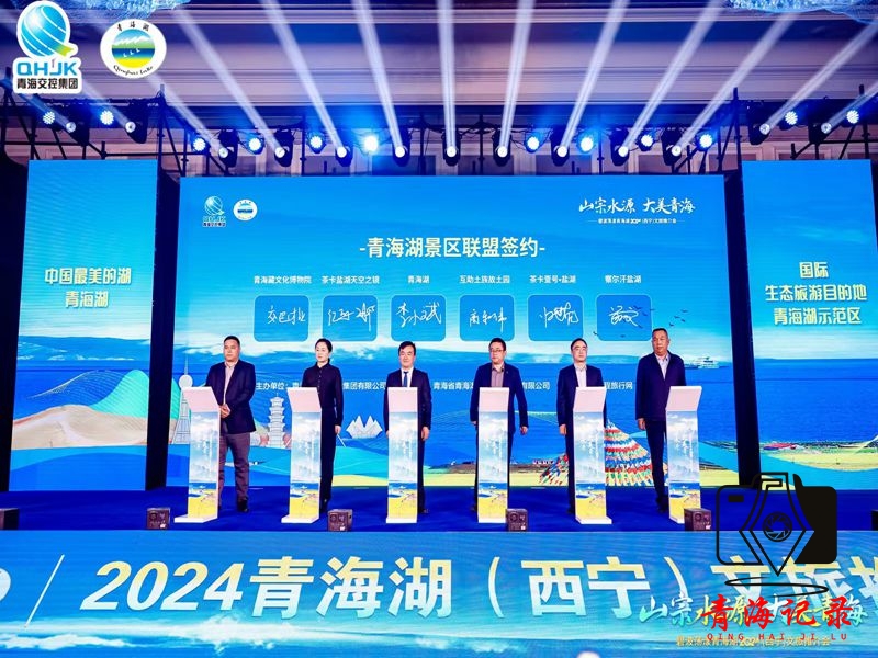 山宗水源 大美青海 碧波荡漾青海湖2024文旅推介会在西宁盛大举行