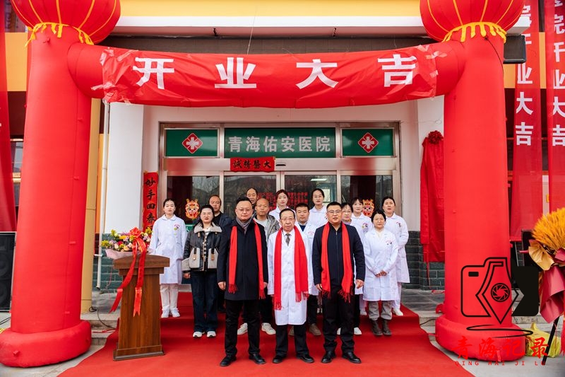 青海佑安医院开业典礼隆重举行