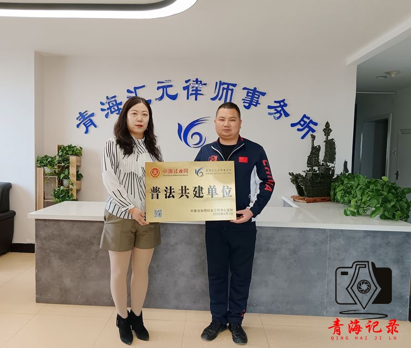 中廉法治网联手青海汇元律师事务所 打造青海普法共建新模式