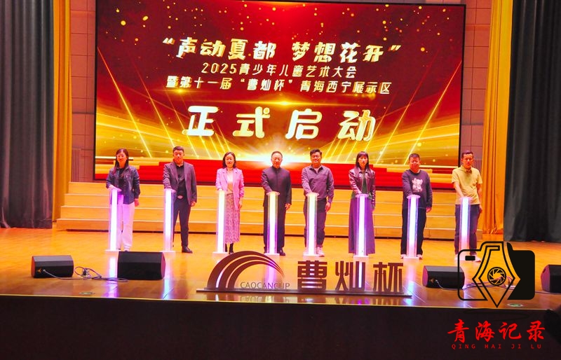 “谷雨诵春韵·诗书润江源 ”青海西宁 2025“曹灿杯”青少年朗诵活动盛大开启