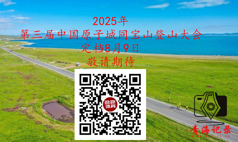 2025年第三届中国原子城同宝山登山大会定档8月9日，敬请期待