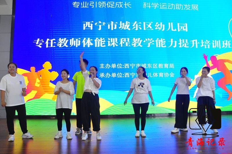 西宁城东区聚焦幼儿体育教育：802名教师集中研修 助力幼儿健康成长