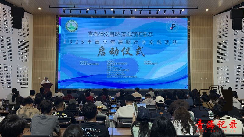 青春感受自然 实践守护生态 ----三江源生态保护基金会青少年暑期社会实践活动启动仪式圆满举行
