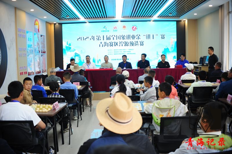 第十届全国象棋业余“棋王”赛青海湟源预选赛举行 共庆湟源棋类运动协会成立