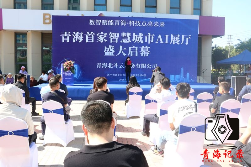 青海首家智慧城市AI赋能展厅在西宁城北区正式启幕 为本土数字化发展注入新动能